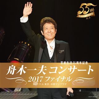 舟木一夫コンサート２０１３ファイナル２０１３．１１．６東京：中野サンプラザ: 商品カテゴリー | 舟木一夫 |  CD/DVD/Blu-ray/レコード/グッズの通販サイト【コロムビアミュージックショップ】