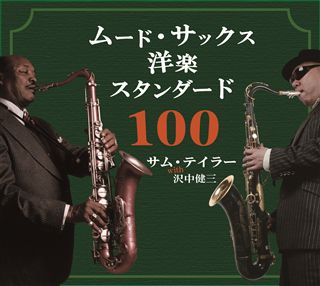 ムード・サックス洋楽スタンダード100: 商品カテゴリー | CD/DVD/Blu