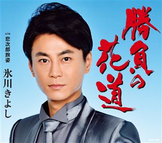 浅田次郎 「天切り松 闇がたり 闇の花道」: 商品カテゴリー | CD /DVD/Blu-ray/レコード/グッズの通販サイト【コロムビアミュージックショップ】