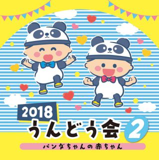 ２０１７うんどう会（２）ペンギンサンバ: 商品カテゴリー | うんどう会 |  CD/DVD/Blu-ray/レコード/グッズの通販サイト【コロムビアミュージックショップ】