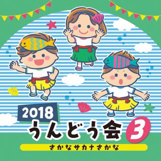 2019 うんどう会 （4） 恐竜サンバ: 商品カテゴリー | うんどう会 | CD /DVD/Blu-ray/レコード/グッズの通販サイト【コロムビアミュージックショップ】