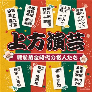 五代目 古今亭志ん生名演集（CD）: 商品カテゴリー | 五代目
