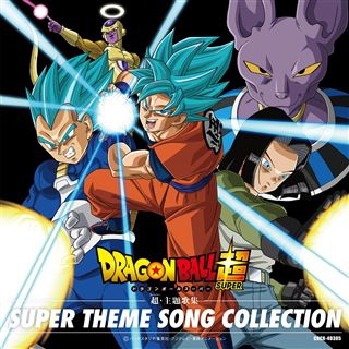 ドラゴンボール超 ｽｰﾊﾟｰ 超 ｽｰﾊﾟｰ 主題歌集 商品カテゴリー V A Cd Dvd Blu Ray レコード グッズの通販サイト コロムビアミュージックショップ