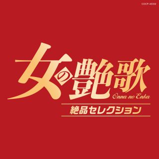 女の艶歌 絶品セレクション: 商品カテゴリー | CD/DVD/Blu-ray