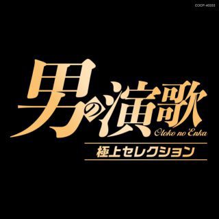 男の演歌 極上セレクション: 商品カテゴリー | CD/DVD/Blu-ray