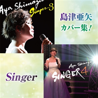 島津亜矢 カバー集！ Singer 1&2: 商品カテゴリー | 島津亜矢 | CD/DVD