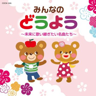 子育てハッピーソングス~どうよう [CD] 子育てハッピーソングス～どうよう: 商品カテゴリー | V.A. | CD