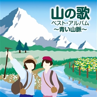 山の歌 ベスト・アルバム～青い山脈～: 商品カテゴリー | V.A. | CD