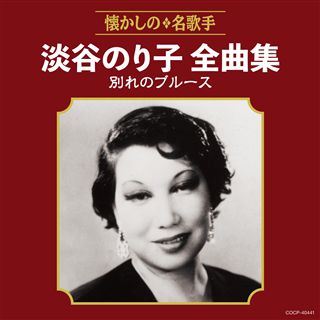 李香蘭（山口淑子）全曲集 蘇州夜曲: 商品カテゴリー | 李香蘭(山口