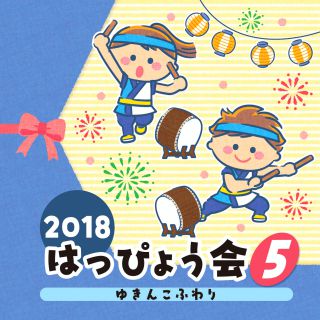 2018 はっぴょう会（5） ゆきんこふわり: 商品カテゴリー | はっぴょう