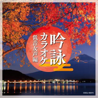 【セール】福袋/福箱ファッション通販 鷲見國仁 吟詠の世界 ～吟詠 歌謡吟詠～: 商品カテゴリー | CD 演芸+落語