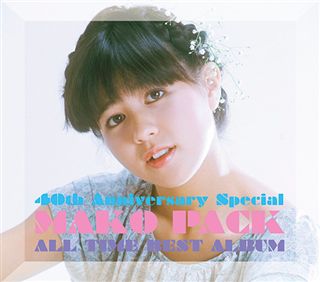 MAKO PACK 40th Anniversary Special ～オールタイム・ベストアルバム ...