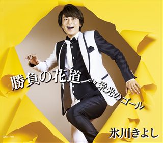 未開封勝負の花道Fタイプ ポップス 栄光のゴールCD Fタイプ ポップス】勝負の花道／栄光へのゴール: 商品カテゴリー