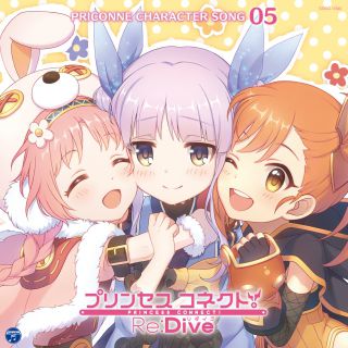 プリンセスコネクト！Re:Dive PRICONNE CHARACTER SONG 05: 商品