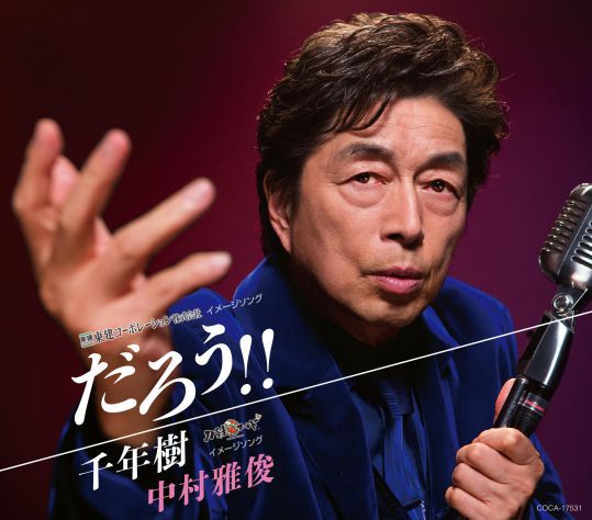 中村雅俊: | CD/DVD/Blu-ray/レコード/グッズの通販サイト