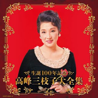 （決定盤）生誕100年記念 高峰三枝子大全集: 商品カテゴリー | 高峰