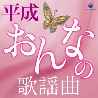音楽のある風景 公式通販サイト》：おんな演歌 花爛漫～平成令和