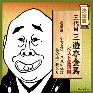 決定盤 三代目三遊亭金馬 ベスト落語集: 商品カテゴリー | CD/DVD 