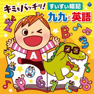 コロムビアキッズ キミもバッチリ！ すいすい暗記 九九と英語: 商品