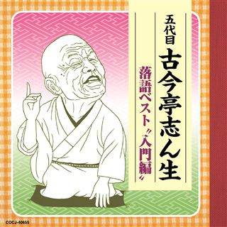 もう一度聴きたい 古今亭志ん生十八番集: 商品カテゴリー | 五代目