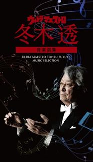 ウルトラ・マエストロ 冬木透 音楽選集: 商品カテゴリー | CD/DVD/Blu 