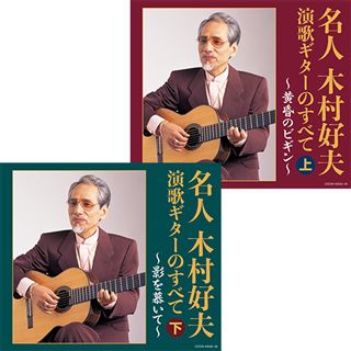 木村好夫 ギター・コレクション: 商品カテゴリー | 木村好夫 | CD/DVD 