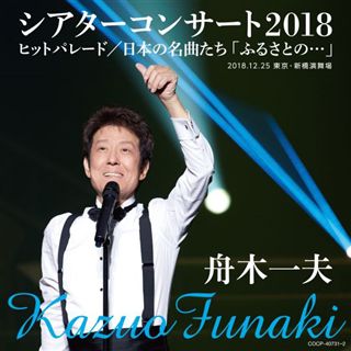 舟木一夫シアターコンサート 2014 ヒットパレード DVD&CD