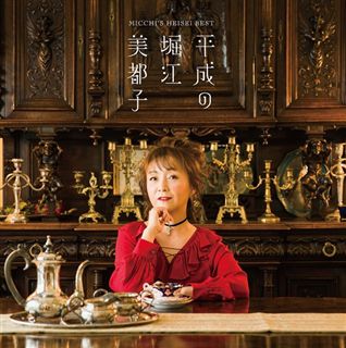 平成の堀江美都子: 商品カテゴリー | 堀江美都子 | CD/DVD/Blu-ray/レコード/グッズの通販サイト【コロムビアミュージックショップ】