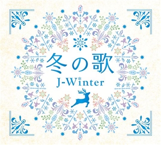 冬の歌 J ウィンター 商品カテゴリー Cd Dvd Blu Ray レコード グッズの通販サイト コロムビアミュージックショップ