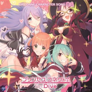 未開封　「プリンセスコネクト!Re:Dive」CD 08 プリンセスコネクト！Re:Dive PRICONNE CHARACTER SONG 08: 商品