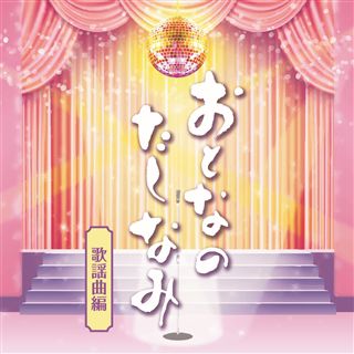 レッツダンス 歌謡曲編: 商品カテゴリー | CD/DVD/Blu-ray/レコード