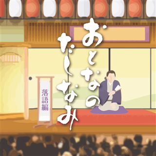 ほんまにとっておき米朝噺し: 商品カテゴリー | 桂米朝 |  CD/DVD/Blu-ray/レコード/グッズの通販サイト【コロムビアミュージックショップ】