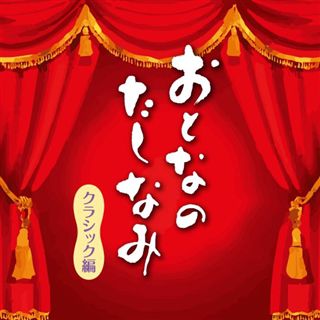 おとなのたしなみ～クラシック編: 商品カテゴリー | V.A. | CD/DVD/Blu