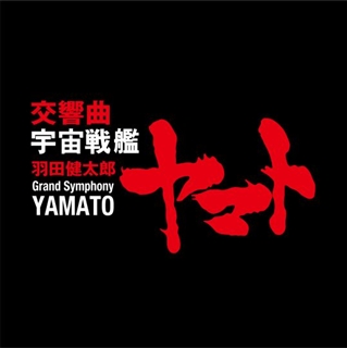 宇宙戦艦ヤマト Cd Dvd Blu Ray レコード グッズの通販サイト コロムビアミュージックショップ