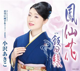 小沢あきこ: (並び順：価格の安い順) | CD/DVD/Blu-ray/レコード