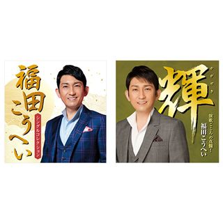 福田こうへい 谺・魂セット: 商品カテゴリー | 福田こうへい | CD/DVD 