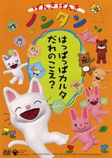 げんきげんきノンタン まいごはだぁ～れ？: 商品カテゴリー