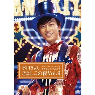 氷川きよし・スペシャルコンサート2009 きよしこの夜 Vol.9