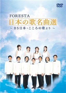 FORESTA 日本の歌名曲選 BS日本・こころの歌より DVDセット: 商品 