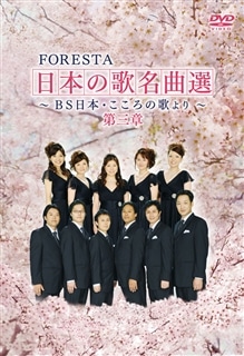 FORESTA 日本の歌名曲選 ～BS日本・こころの歌より～ 第十三章 FORESTA