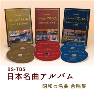 日本名曲アルバム 昭和の名曲 合唱集: 商品カテゴリー | V.A. | CD /DVD/Blu-ray/レコード/グッズの通販サイト【コロムビアミュージックショップ】