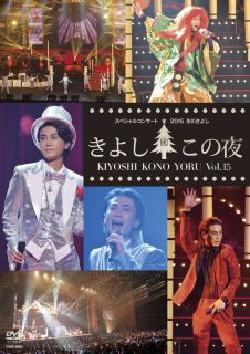 やすし　きよし　アンコール きよしこの夜Vol．15: 商品カテゴリー | 氷川きよし | CD