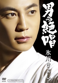 シングルDVD）愛しのテキーロ: 商品カテゴリー | 氷川きよし | CD 