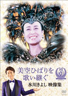 美空ひばりを歌い継ぐ 氷川きよし 映像集: 商品カテゴリー | 氷川