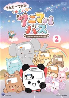 きんだーてれび ゆかいなアニマルバス（2）: 商品カテゴリー | きんだ 