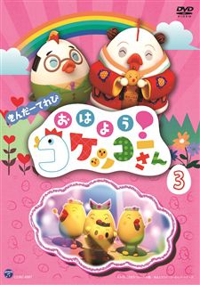 きんだーてれび おはよう コケッコーさん 1 商品カテゴリー きんだーてれび Cd Dvd Blu Ray レコード グッズの通販サイト コロムビアミュージックショップ