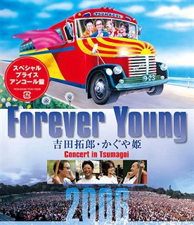 Forever Young Concert in つま恋 2006（アンコール盤）: 商品 