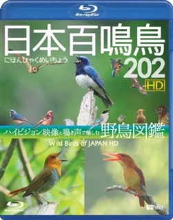 [BD] 日本百鳴鳥 ２０２ ＨＤハイビジョン映像と鳴き声で愉しむ野鳥