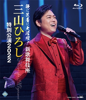 新歌舞伎座 福田こうへい特別公演2022 BD: 商品カテゴリー | CD/DVD 