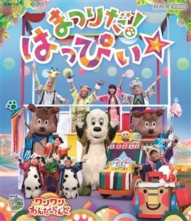 NHK VIDEO いないいないばあっ！ ピョンピョンアニマルパーティー［Blu